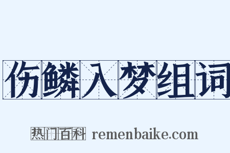 伤鳞入梦组词是什么意思的图片